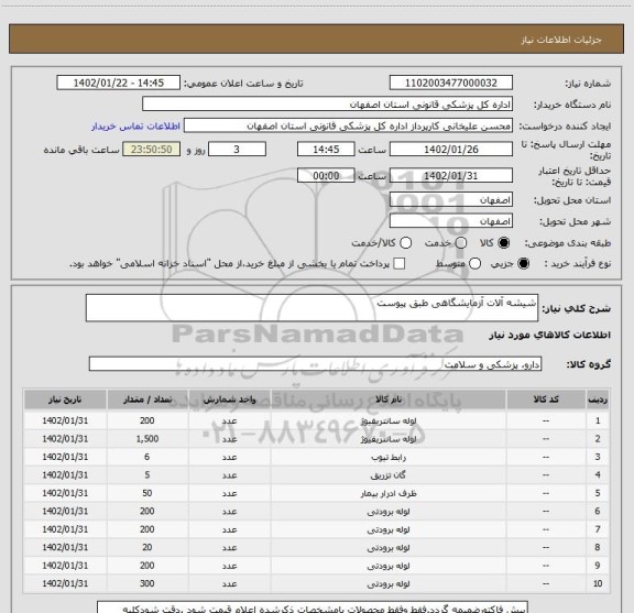 استعلام شیشه آلات آزمایشگاهی طبق پیوست