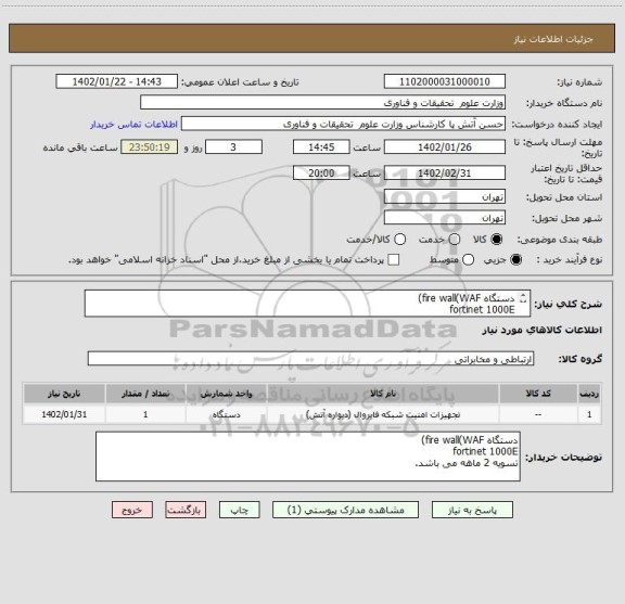 استعلام دستگاه fire wall(WAF) 
fortinet 1000E
تسویه 2 ماهه می باشد.
