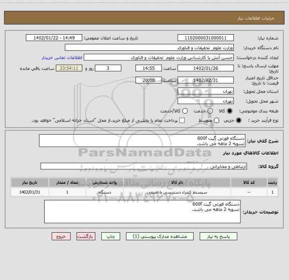 استعلام دستگاه فورتی گیت 600f
تسویه 2 ماهه می باشد.
