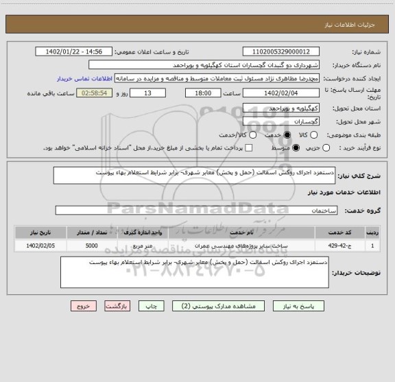استعلام دستمزد اجرای روکش اسفالت (حمل و پخش) معابر شهری- برابر شرایط استعلام بهاء پیوست
