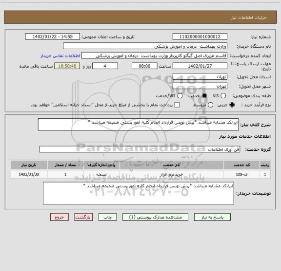 استعلام ایرانکد مشابه میباشد *پیش نویس قرارداد انجام کلیه امور پستی ضمیمه میباشد *