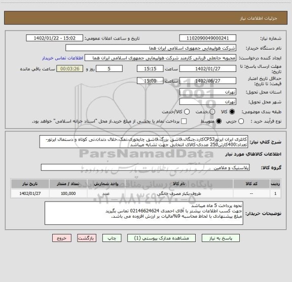 استعلام کاتلری ایران ایرتورCP53کارد،چنگال،قاشق بزرگ،قاشق چایخوری،نمک،خلال دندان،نی کوتاه و دستمال ایرتور-تعداد:400کارتن250 عددی-کالای انتخابی جهت تشابه میباشد