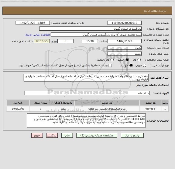 استعلام عقد قرارداد با پیمانکار واجد شرایط جهت مدیریت پیمان تکمیل ساختمان شورای حل اختلاف استان با شرایط و قرارداد پیوست