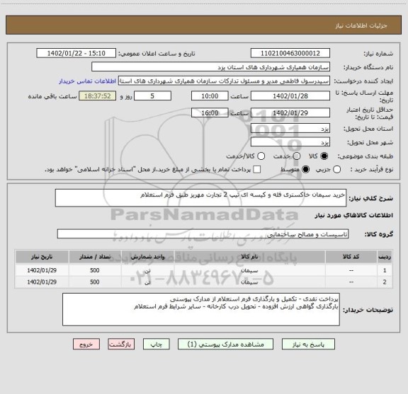 استعلام خرید سیمان خاکستری فله و کیسه ای تیپ 2 تجارت مهریز طبق فرم استعلام