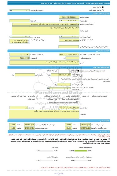 مناقصه، مناقصه عمومی یک مرحله ای اجرای دیوار حائل مجل وکیل آباد مرحله سوم