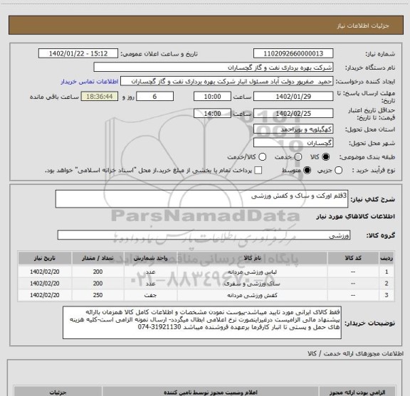استعلام 3قلم اورکت و ساک و کفش ورزشی