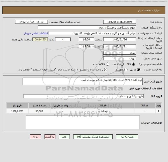 استعلام لوله گاما 12*75 تعداد 50/000 پیش فاکتور پیوست گردد