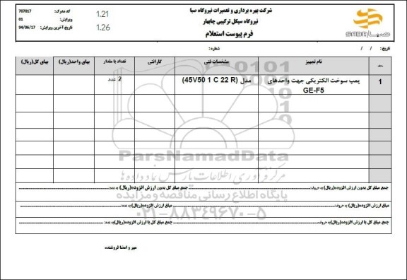 استعلام پمپ سوخت الکتریکی جهت واحدهای GE- F5