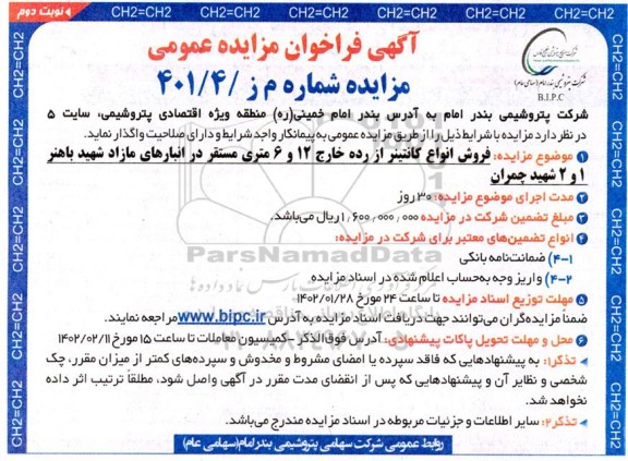 مزایده عمومی فروش انواع کانتینر از رده خارج 12 و 6 متری - نوبت دوم