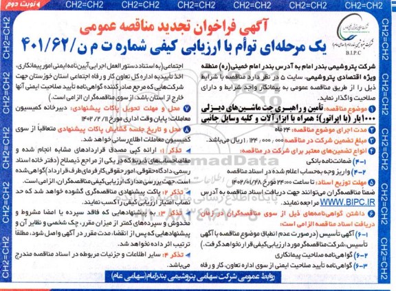 تجدید فراخوان مناقصه تامین و راهبری جت ماشین های دیزلی 1000 بار (با اپراتور)...- نوبت دوم 