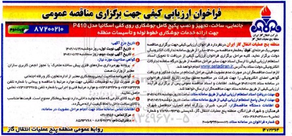 فراخوان ارزیابی کیفی مناقصه جانمایی، ساخت، تجهیز و نصب پکیج کامل جوشکاری روی کفی اسکانیا مدل P410 - نوبت دوم 