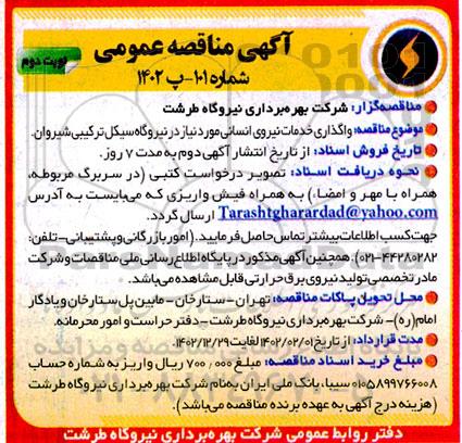 مناقصه واگذاری خدمات نیروی انسانی - نوبت دوم 