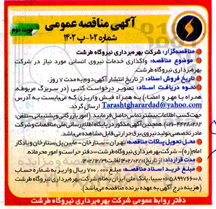 مناقصه واگذاری خدمات نیروی انسانی - نوبت دوم 
