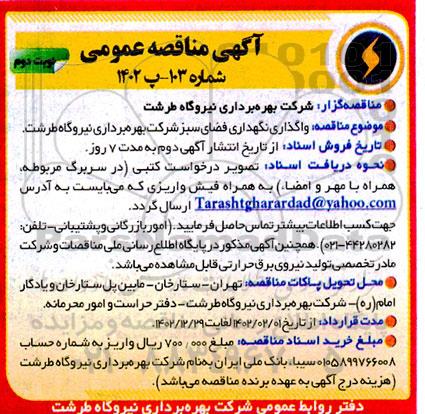 مناقصه واگذاری نگهداری فضای سبز شرکت بهره برداری نیروگاه- نوبت دوم 