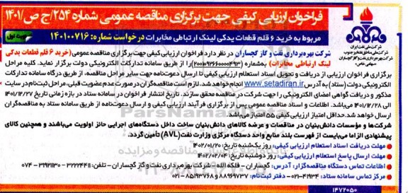 فراخوان مناقصه خرید6 قلم قطعات یدکی لینک ارتباطی مخابرات 
