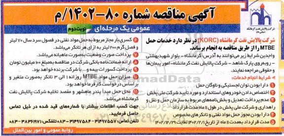 مناقصه خدمات حمل MTBE