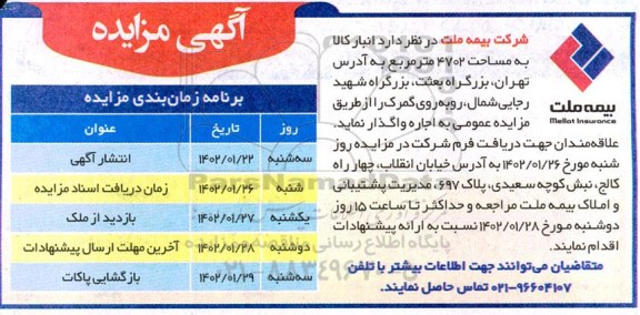 مزایده اجاره انبار کالا به مساحت 4702 مترمربع