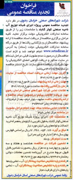  مناقصه عمومی پروژه اجرای شبکه توزیع آب ناحیه صنعتی کوثر  - تجدید