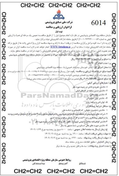 فراخوان ارزیابی و مناقصه راهبری، تعمیر و نگهداری شبکه خطوط لوله خوراک و محصول 