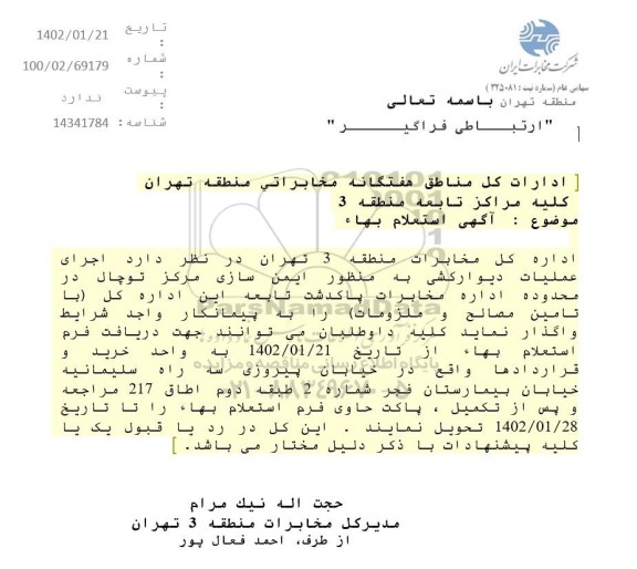 استعلام اجرای عملیات دیوارکشی به منظور ایمن سازی مرکز توچال