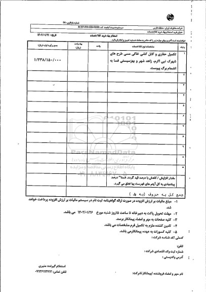 استعلام تکمیل حفاری و کابل کشی خاکی مسی 