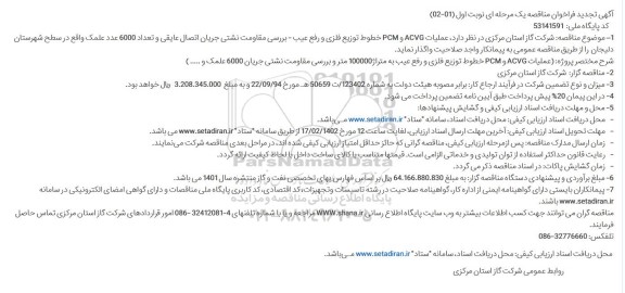 تجدید مناقصه عملیات ACVG و PCM خطوط توزیع فلزی و رفع عیب - بررسی مقاومت نشتی ...