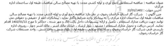 مناقصه استعلامی جمع آوری و لوله کشی مجدد با تهیه مصالح سالن مناقصات طبقه اول ساختمان اداره مرکزی