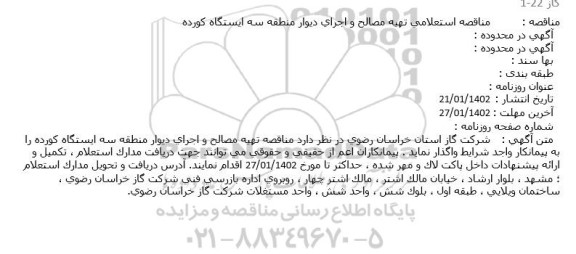 مناقصه استعلامی تهیه مصالح و اجرای دیوار منطقه سه ایستگاه کورده