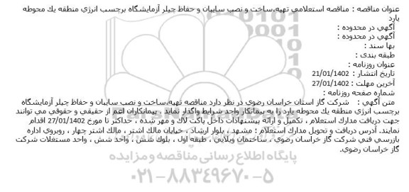 مناقصه استعلامی تهیه، ستخت و نصب سایبان و حفاظ چیلر آزمایشگاه برچسب انرژی 
