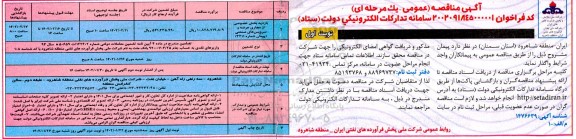 مناقصه بازدید بخش خصوصی از مجاری عرضه و سرویس های صنعتی 