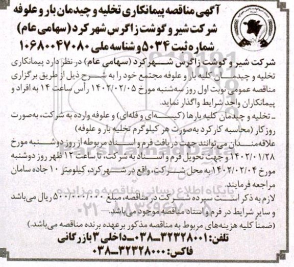آگهی مناقصه پیمانکاری تخلیه و چیدمان بار و علوفه