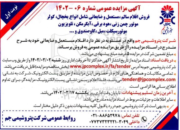 مزایده فروش اقلام سالم، مستعمل و ضایعاتی شامل انواع یخچال، کولر موتور چمن زنی...