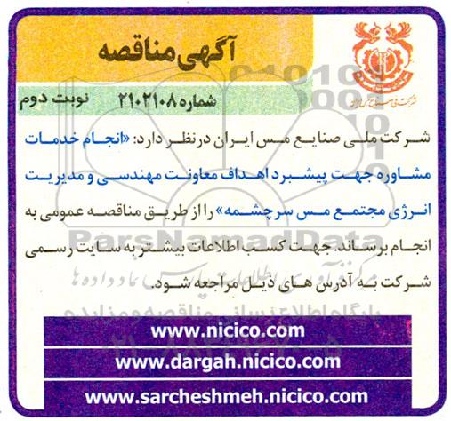 مناقصه انجام خدمات مشاوره جهت پیشبرد اهداف معاونت مهندسی و مدیریت انرژی مجتمع ... ـ نوبت دوم