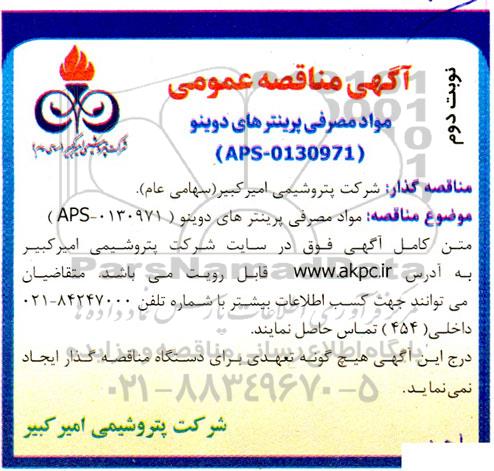 مناقصه تامین مواد مصرفی پرینترهای دوینو ... ـ نوبت دوم