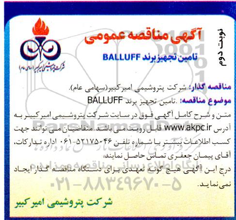 مناقصه تامین تجهیز برند BALLUFF ـ نوبت دوم