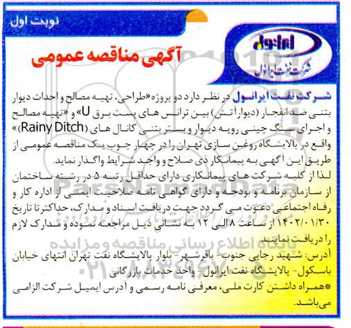 مناقصه طراحی، تهیه مصالح و احداث دیوار بتنی ضد انفجار (دیوار آتش) ...