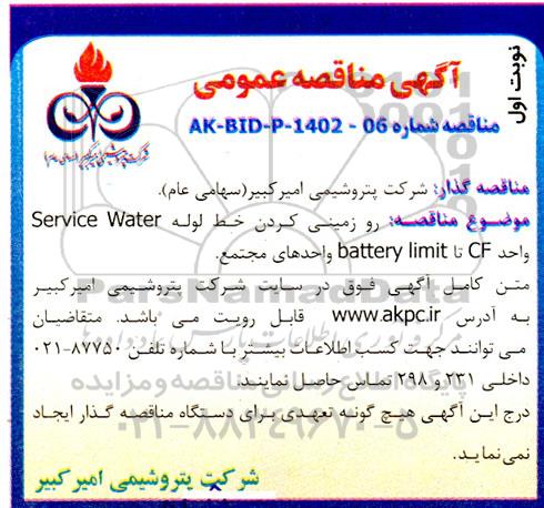 مناقصه رو زمینی کردن خط لوله Service Water واحد CF تا battery limit واحدهای مجتمع