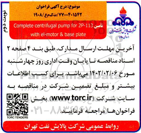 تامین complete centrifugal pump for 2p-113 with el- motor & base plate ـ نوبت دوم