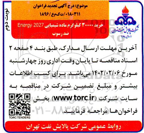فراخوان خرید 30000 کیلوگرم ماده شیمیایی ...-تجدید  ـ نوبت دوم