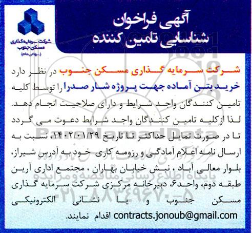 فراخوان شناسایی تامین کننده خرید بتن آماده
