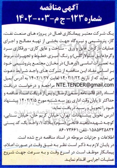 مناقصه تهیه مصالح و اجرای عملیات بازکردن عایق و ورق - ساخت و عایق کاری - ورقکاری سرد و گرم...