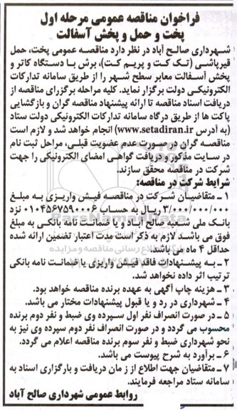 مناقصه پخت و حمل و پخش آسفالت