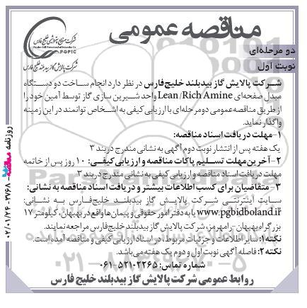 مناقصه  انجام ساخت دو دستگاه مبدل صفحه ای lean/rich amine 