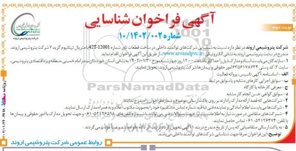 آگهی فراخوان ساخت قطعات تاور شماره 42T-12001 با متریال تیتانیوم گرید 7- نوبت دوم