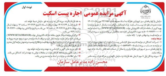 مزایده عمومی اجاره پیست اسکیت 