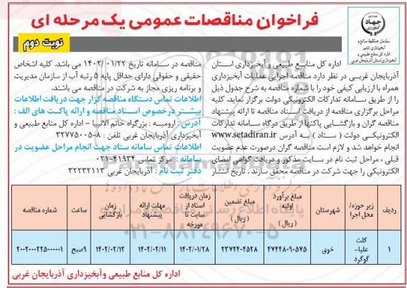مناقصه اجرایی عملیات آبخیزداری - نوبت دوم 