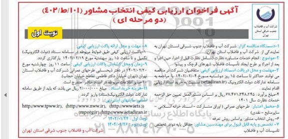فراخوان ارزیابی کیفی انتخاب مشاور 