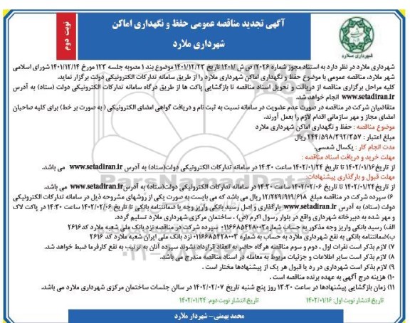 آگهی مناقصه حفظ و نگهداری اماکن -تجدید