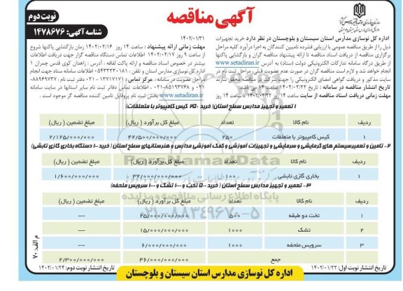 فراخوان مناقصه خرید تجهیزات  ...