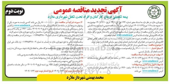 تجدید مناقصه عمومی بیمه تکمیلی درمان کارکنان و افراد تحت تکفل - نوبت دوم 